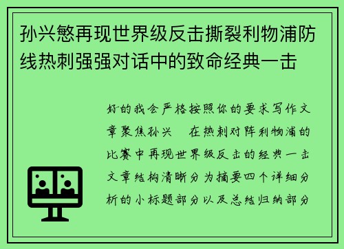 孙兴慜再现世界级反击撕裂利物浦防线热刺强强对话中的致命经典一击