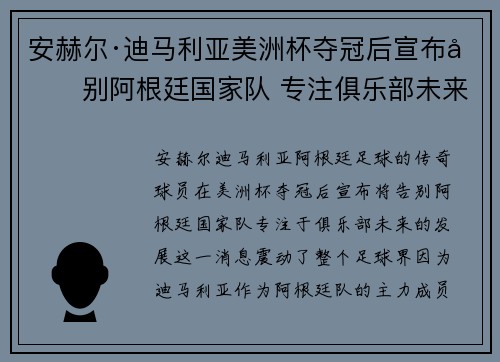 安赫尔·迪马利亚美洲杯夺冠后宣布告别阿根廷国家队 专注俱乐部未来 安赫尔·迪马利亚美洲杯夺冠后宣布告别阿根廷国家队 专注俱乐部未来