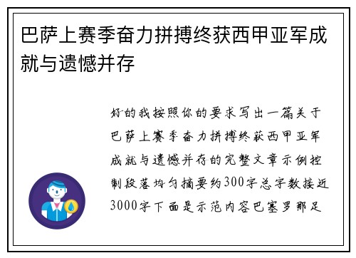 巴萨上赛季奋力拼搏终获西甲亚军成就与遗憾并存