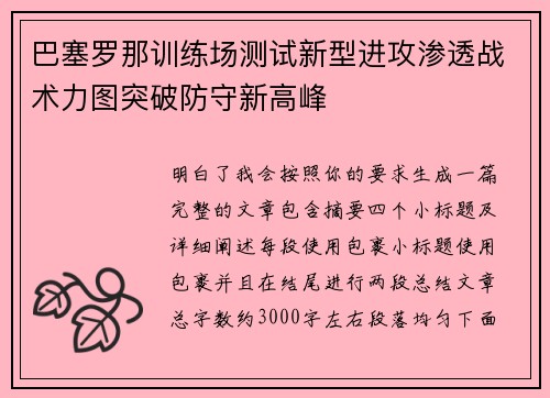 巴塞罗那训练场测试新型进攻渗透战术力图突破防守新高峰