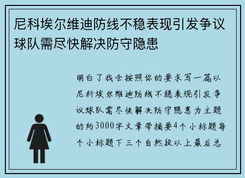 尼科埃尔维迪防线不稳表现引发争议球队需尽快解决防守隐患