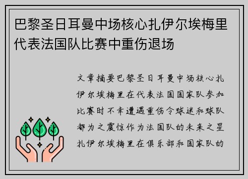 巴黎圣日耳曼中场核心扎伊尔埃梅里代表法国队比赛中重伤退场