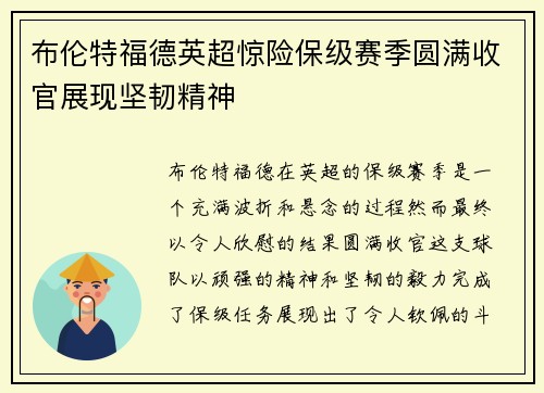 布伦特福德英超惊险保级赛季圆满收官展现坚韧精神