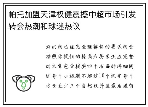 帕托加盟天津权健震撼中超市场引发转会热潮和球迷热议