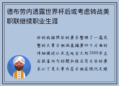 德布劳内透露世界杯后或考虑转战美职联继续职业生涯