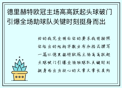 德里赫特欧冠主场高高跃起头球破门引爆全场助球队关键时刻挺身而出