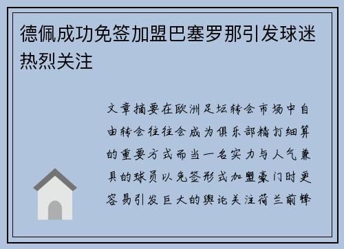 德佩成功免签加盟巴塞罗那引发球迷热烈关注 德佩成功免签加盟巴塞罗那引发球迷热烈关注
