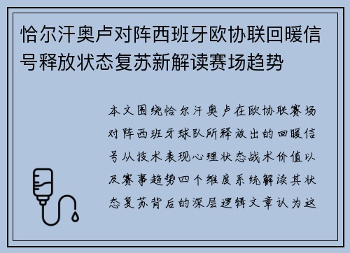 恰尔汗奥卢对阵西班牙欧协联回暖信号释放状态复苏新解读赛场趋势
