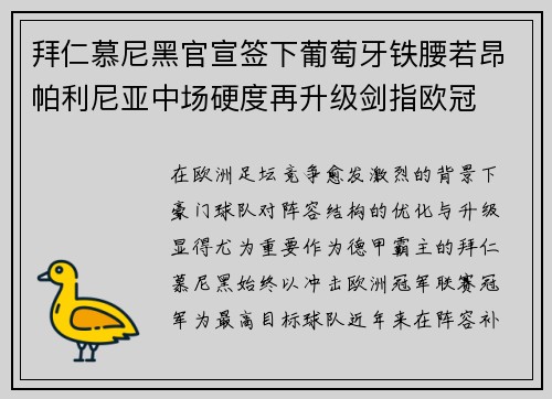 拜仁慕尼黑官宣签下葡萄牙铁腰若昂帕利尼亚中场硬度再升级剑指欧冠