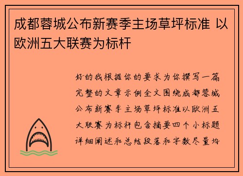 成都蓉城公布新赛季主场草坪标准 以欧洲五大联赛为标杆