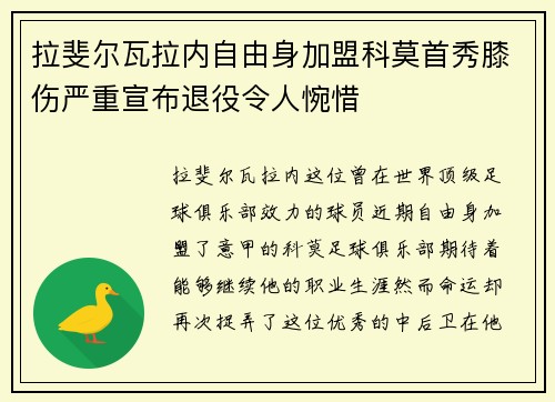 拉斐尔瓦拉内自由身加盟科莫首秀膝伤严重宣布退役令人惋惜 拉斐尔瓦拉内自由身加盟科莫首秀膝伤严重宣布退役令人惋惜