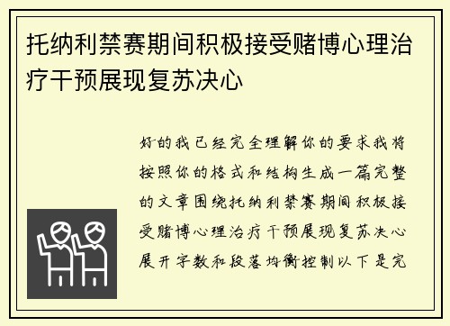 托纳利禁赛期间积极接受赌博心理治疗干预展现复苏决心