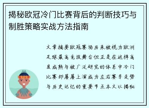 揭秘欧冠冷门比赛背后的判断技巧与制胜策略实战方法指南