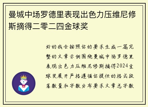 曼城中场罗德里表现出色力压维尼修斯摘得二零二四金球奖 曼城中场罗德里表现出色力压维尼修斯摘得二零二四金球奖