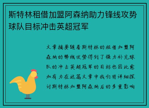 斯特林租借加盟阿森纳助力锋线攻势球队目标冲击英超冠军