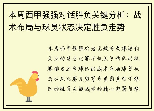本周西甲强强对话胜负关键分析：战术布局与球员状态决定胜负走势