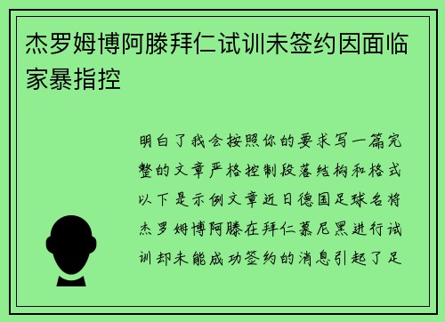 杰罗姆博阿滕拜仁试训未签约因面临家暴指控