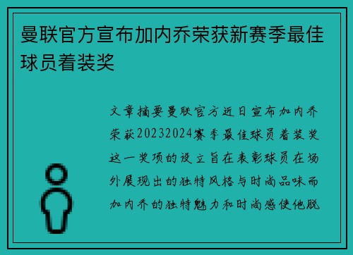 曼联官方宣布加内乔荣获新赛季最佳球员着装奖