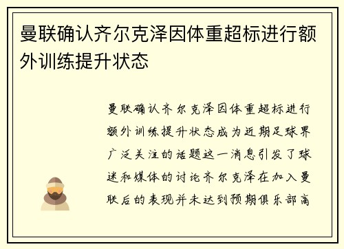 曼联确认齐尔克泽因体重超标进行额外训练提升状态