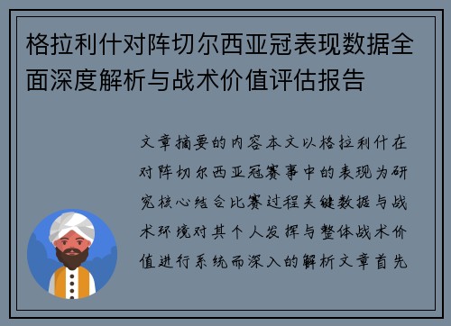 格拉利什对阵切尔西亚冠表现数据全面深度解析与战术价值评估报告