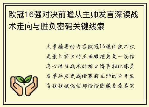 欧冠16强对决前瞻从主帅发言深读战术走向与胜负密码关键线索