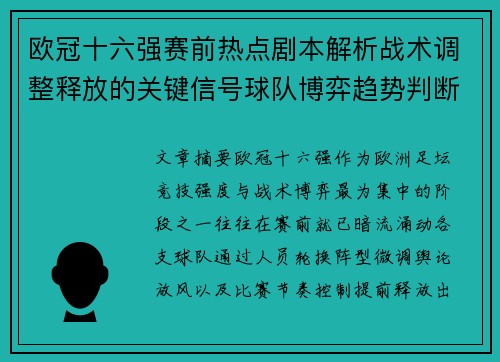 欧冠十六强赛前热点剧本解析战术调整释放的关键信号球队博弈趋势判断