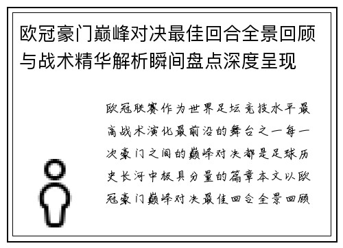 欧冠豪门巅峰对决最佳回合全景回顾与战术精华解析瞬间盘点深度呈现