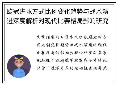 欧冠进球方式比例变化趋势与战术演进深度解析对现代比赛格局影响研究
