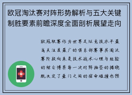 欧冠淘汰赛对阵形势解析与五大关键制胜要素前瞻深度全面剖析展望走向