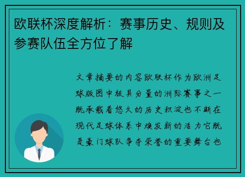 欧联杯深度解析：赛事历史、规则及参赛队伍全方位了解