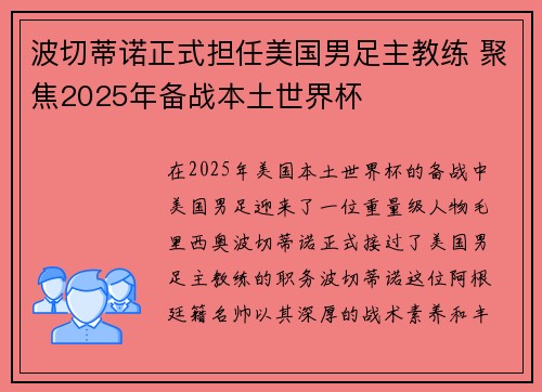 波切蒂诺正式担任美国男足主教练 聚焦2025年备战本土世界杯