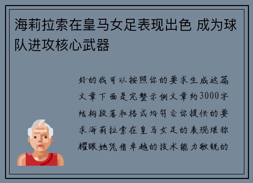 海莉拉索在皇马女足表现出色 成为球队进攻核心武器
