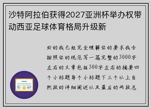 沙特阿拉伯获得2027亚洲杯举办权带动西亚足球体育格局升级新 沙特阿拉伯获得2027亚洲杯举办权带动西亚足球体育格局升级新