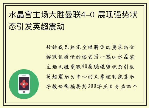 水晶宫主场大胜曼联4-0 展现强势状态引发英超震动