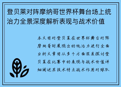 登贝莱对阵摩纳哥世界杯舞台场上统治力全景深度解析表现与战术价值