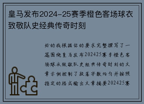 皇马发布2024-25赛季橙色客场球衣 致敬队史经典传奇时刻