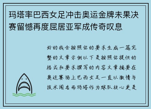 玛塔率巴西女足冲击奥运金牌未果决赛留憾再度屈居亚军成传奇叹息