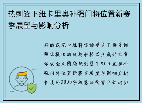热刺签下维卡里奥补强门将位置新赛季展望与影响分析