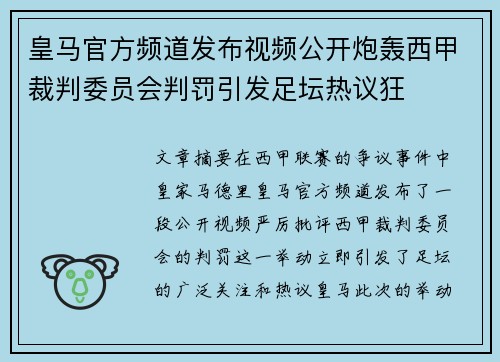 皇马官方频道发布视频公开炮轰西甲裁判委员会判罚引发足坛热议狂