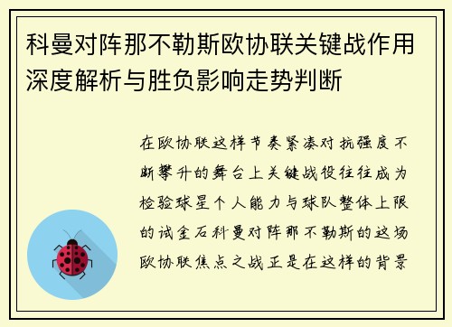 科曼对阵那不勒斯欧协联关键战作用深度解析与胜负影响走势判断