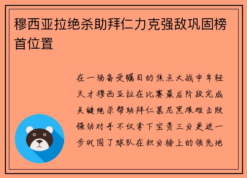 穆西亚拉绝杀助拜仁力克强敌巩固榜首位置