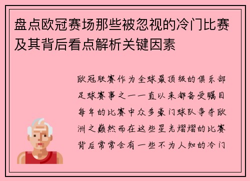 盘点欧冠赛场那些被忽视的冷门比赛及其背后看点解析关键因素 盘点欧冠赛场那些被忽视的冷门比赛及其背后看点解析关键因素