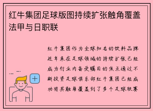 红牛集团足球版图持续扩张触角覆盖法甲与日职联