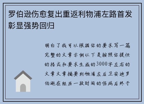 罗伯逊伤愈复出重返利物浦左路首发彰显强势回归