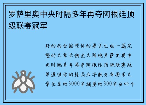 罗萨里奥中央时隔多年再夺阿根廷顶级联赛冠军