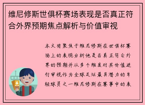维尼修斯世俱杯赛场表现是否真正符合外界预期焦点解析与价值审视 维尼修斯世俱杯赛场表现是否真正符合外界预期焦点解析与价值审视