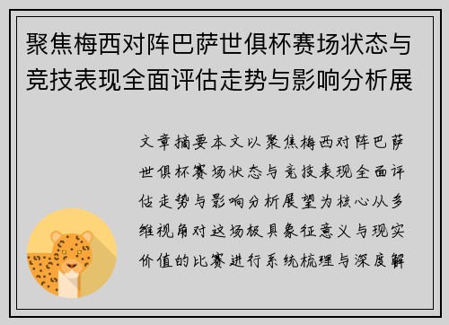 聚焦梅西对阵巴萨世俱杯赛场状态与竞技表现全面评估走势与影响分析展望 聚焦梅西对阵巴萨世俱杯赛场状态与竞技表现全面评估走势与影响分析展望