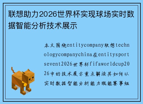 联想助力2026世界杯实现球场实时数据智能分析技术展示 联想助力2026世界杯实现球场实时数据智能分析技术展示