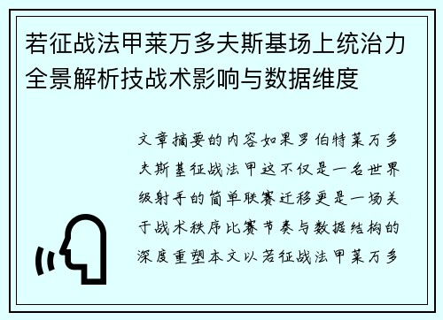 若征战法甲莱万多夫斯基场上统治力全景解析技战术影响与数据维度 若征战法甲莱万多夫斯基场上统治力全景解析技战术影响与数据维度