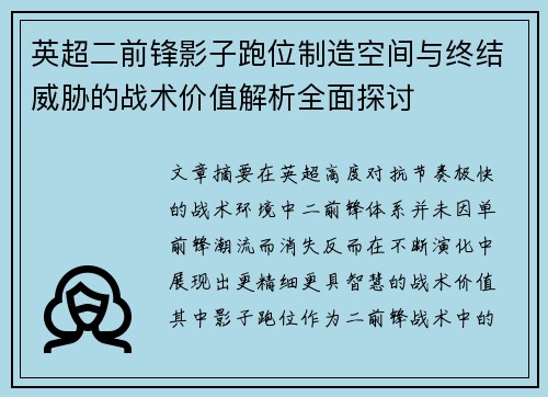 英超二前锋影子跑位制造空间与终结威胁的战术价值解析全面探讨 英超二前锋影子跑位制造空间与终结威胁的战术价值解析全面探讨
